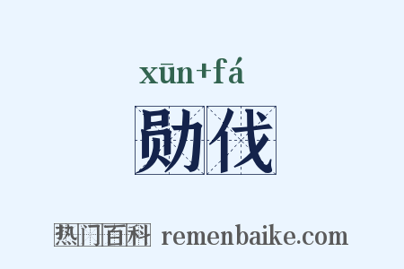 勋伐是什么意思的图片